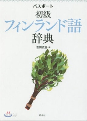 パスポ-ト初級フィンランド語辭典