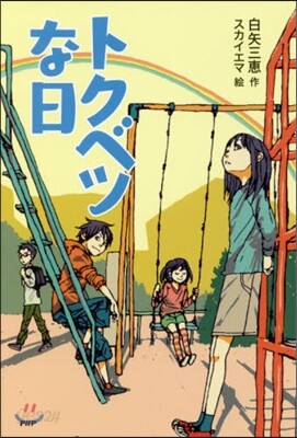 トクベツな日