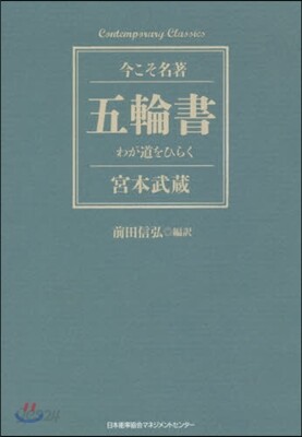 五輪書 わが道をひらく