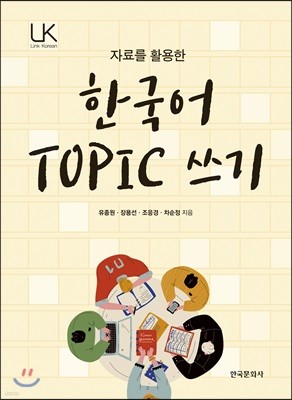 자료를 활용한 한국어 TOPIC 쓰기