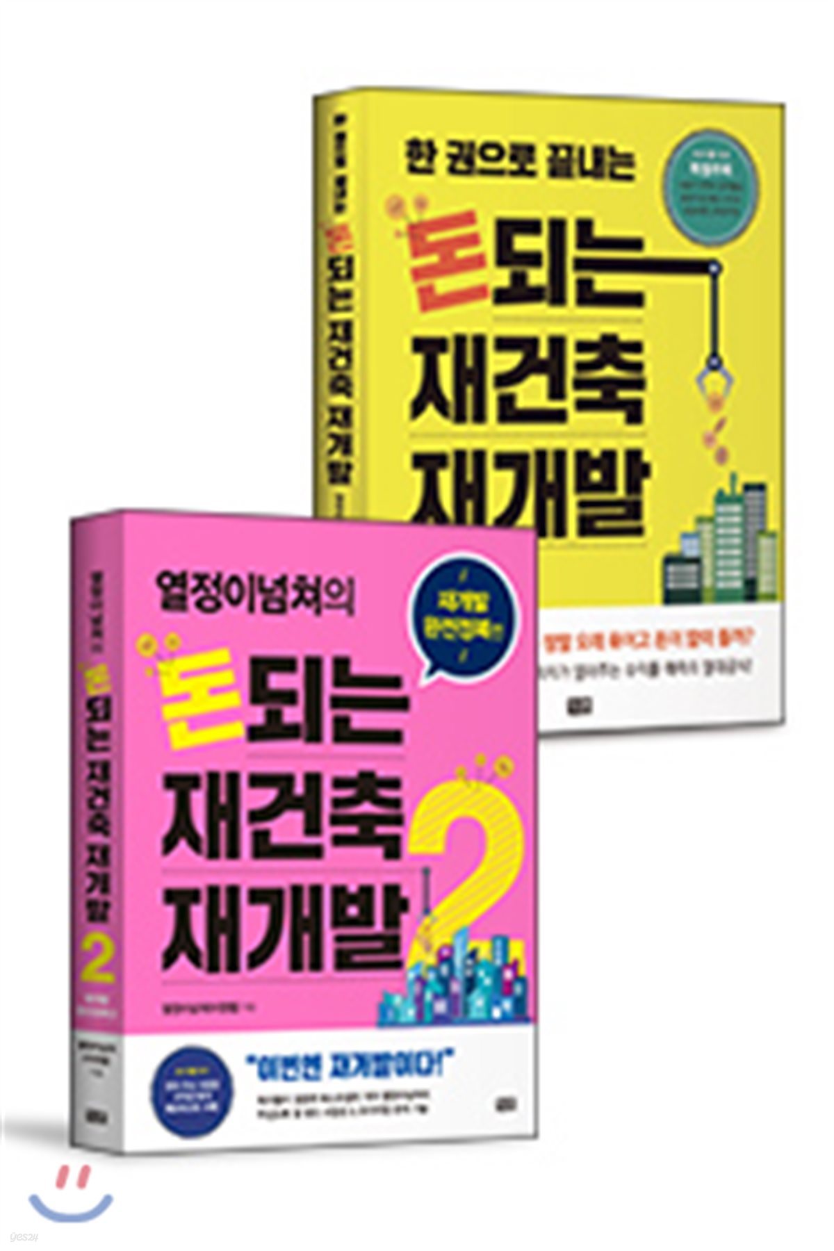 돈되는 재건축 재개발 1~2권 세트