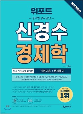 위포트 공기업·공사공단 신경수 경제학 기본이론+문제풀이