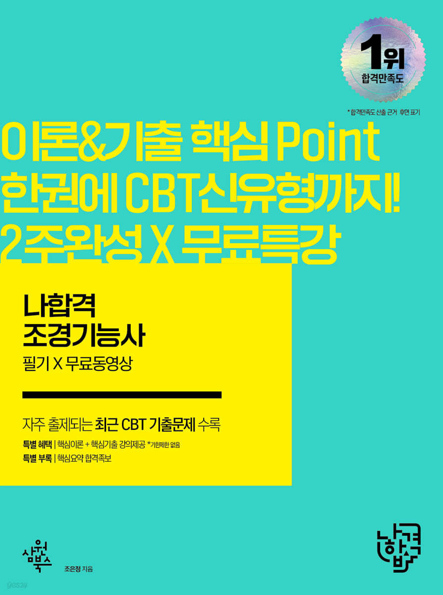 2022 나합격 조경기능사 필기+무료동영상