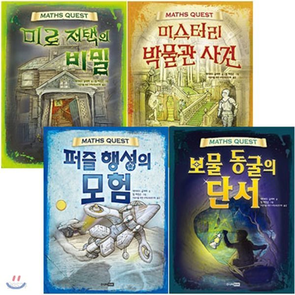 MATHS QUEST 시리즈 4권 세트 [ 전4권 ] -퍼즐 행성의 모험 /미스터리 박물관 사건 /보물 동굴의 단서 /미로 저택의 비밀