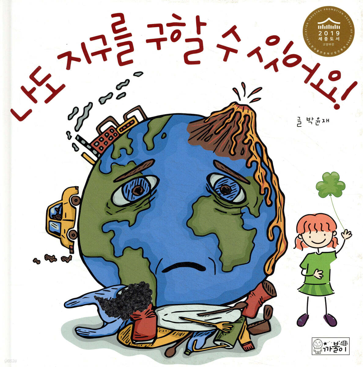 나도 지구를 구할 수 있어요!