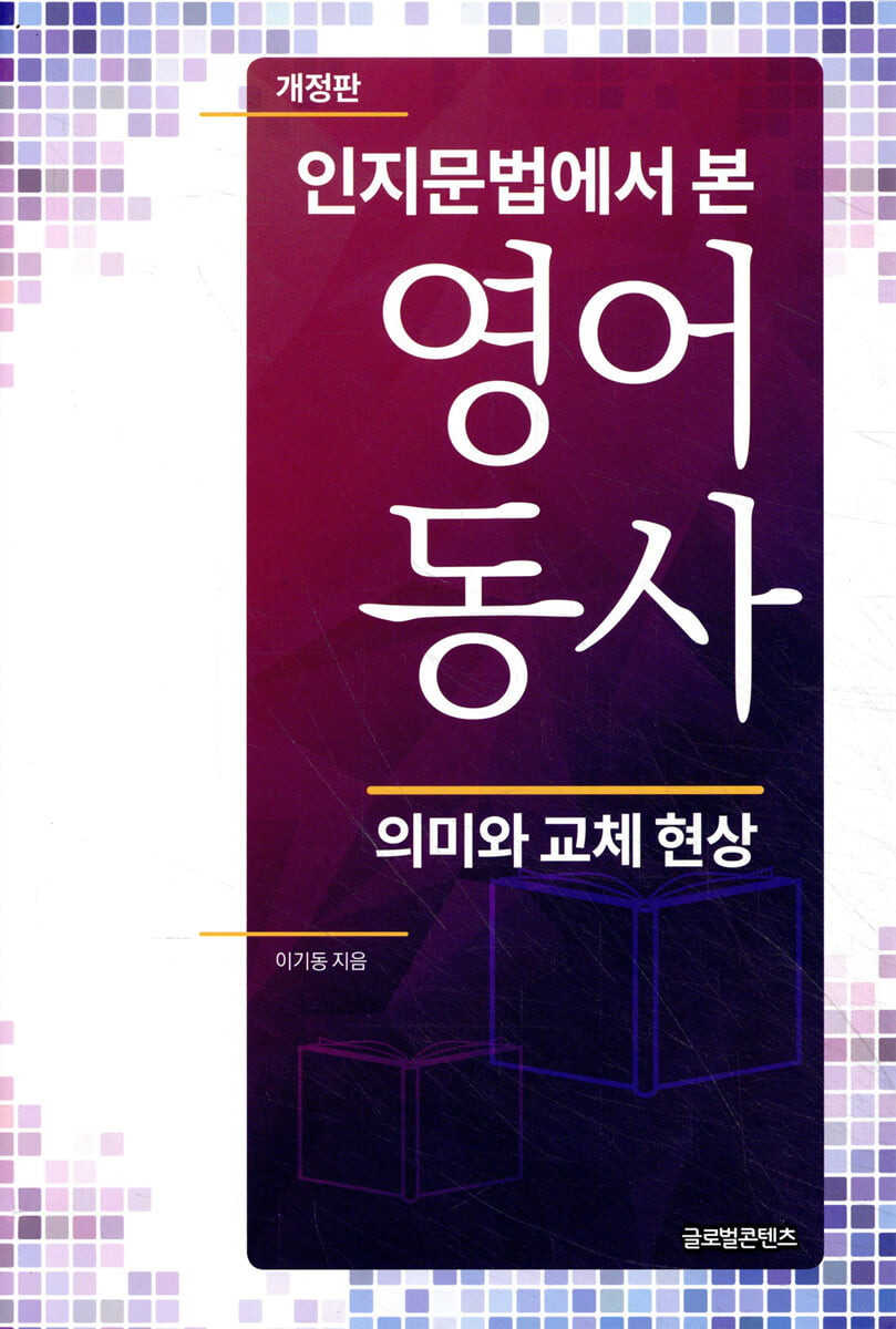 인지문법에서 본 영어동사