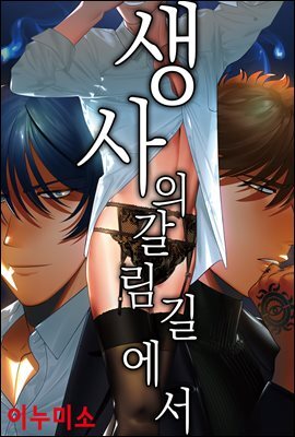 [대여] [크림툰] 생사의 갈림길에서 (완결)