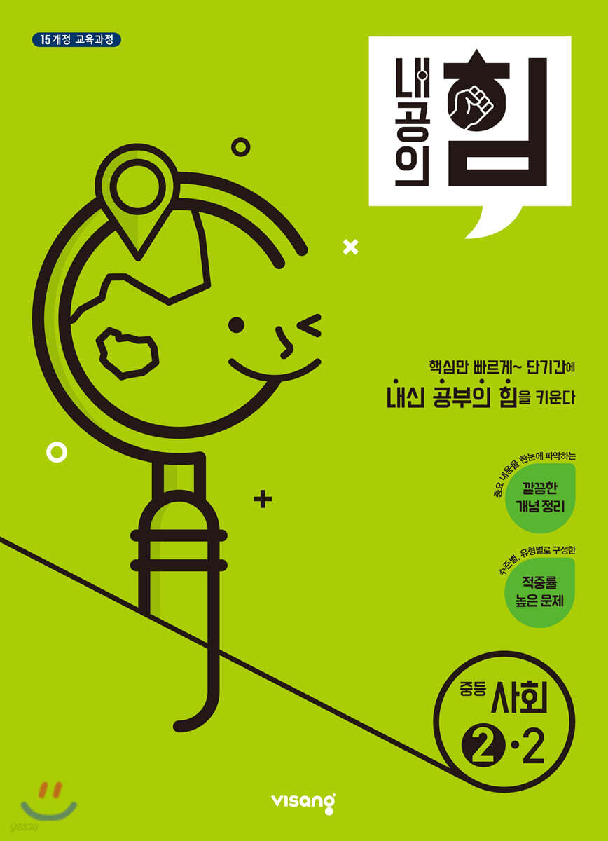 내공의 힘 중등 사회 2-2 (2025년용)