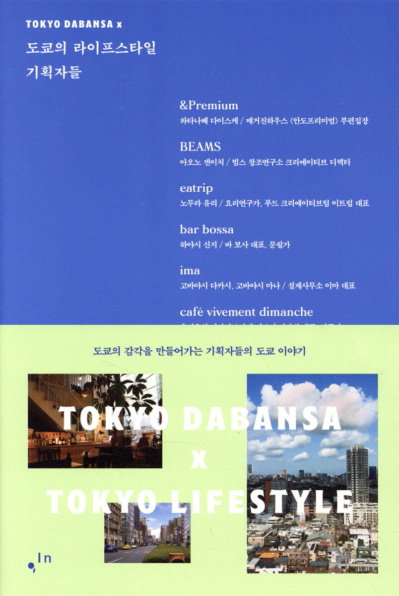 도쿄의 라이프스타일 기획자들