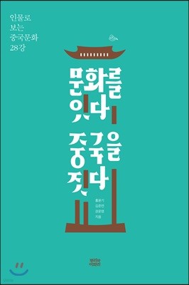 문화를 잇다 중국을 짓다