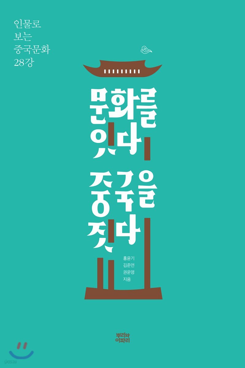 문화를 잇다 중국을 짓다