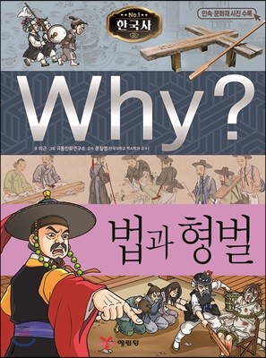 Why? 와이 한국사 법과 형벌