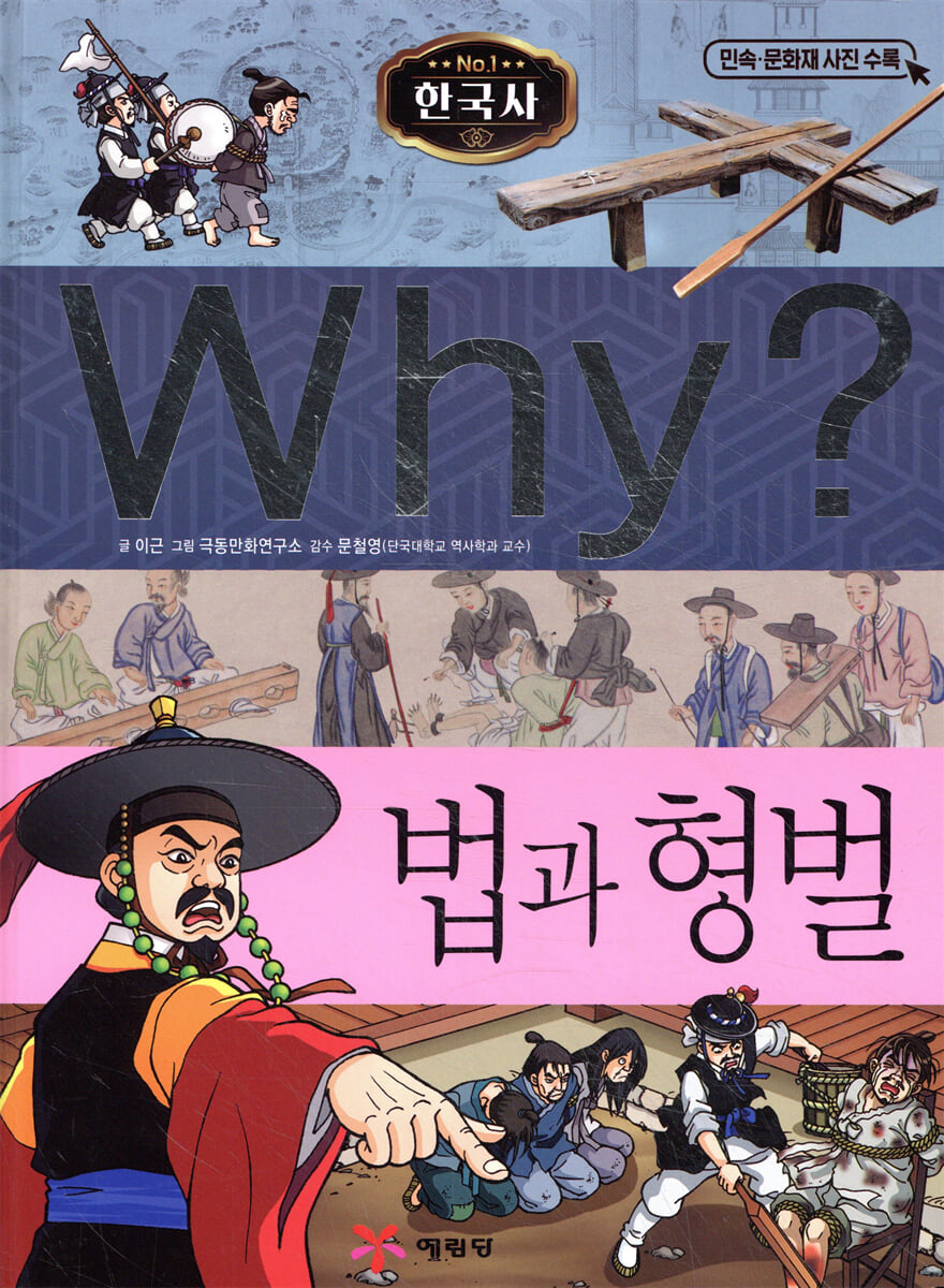 Why? 와이 한국사 법과 형벌
