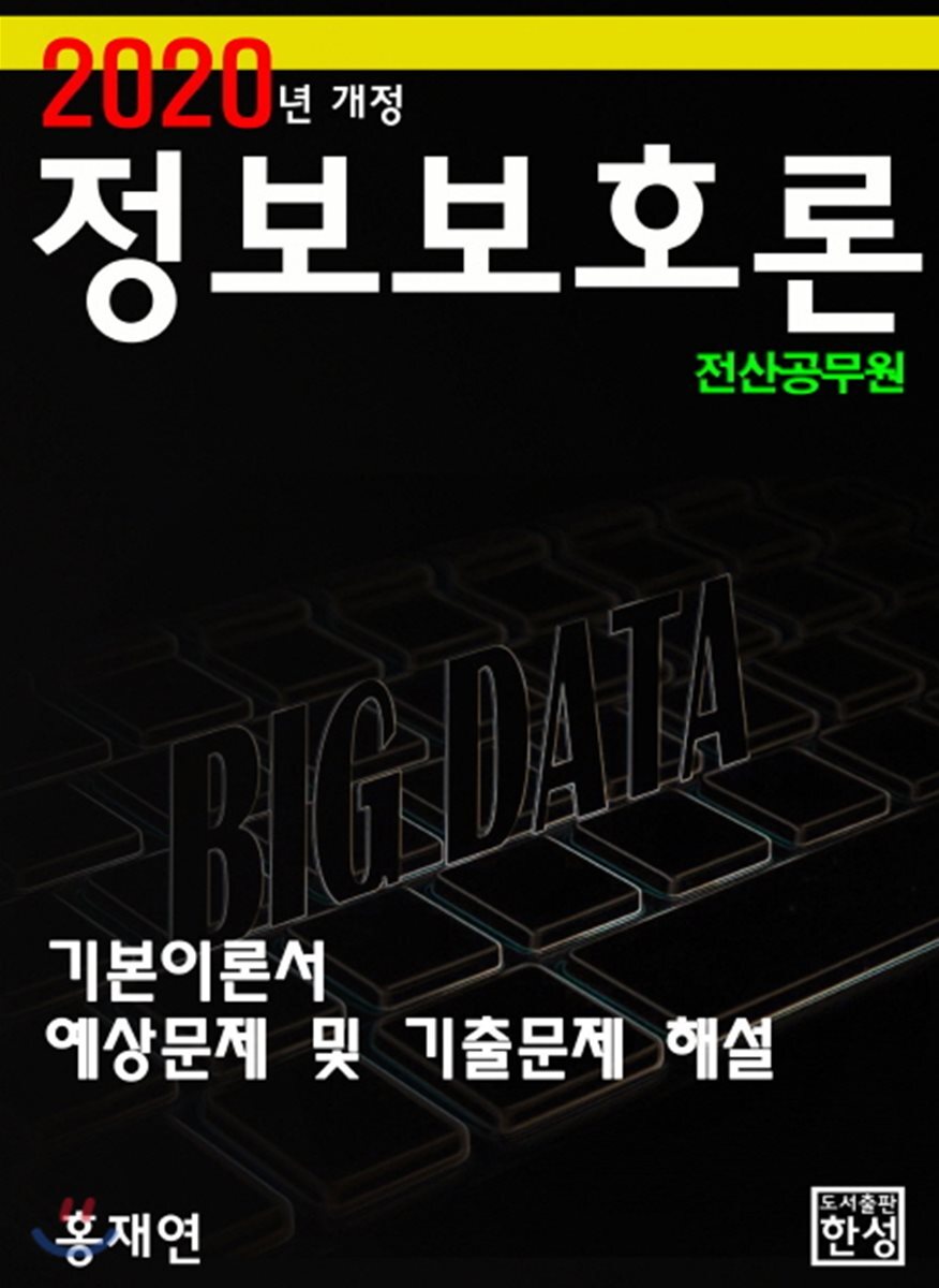 2020 정보보호론 기본이론서 예상문제 및 기출문제 해설