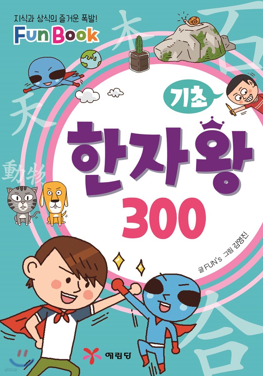 기초 한자 왕 300