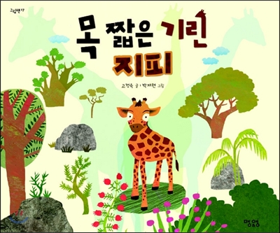 목 짧은 기린 지피