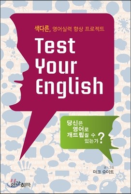 Test Your English - 예스24