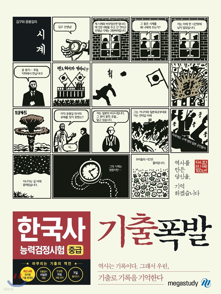 기출폭발 한국사능력검정시험 중급