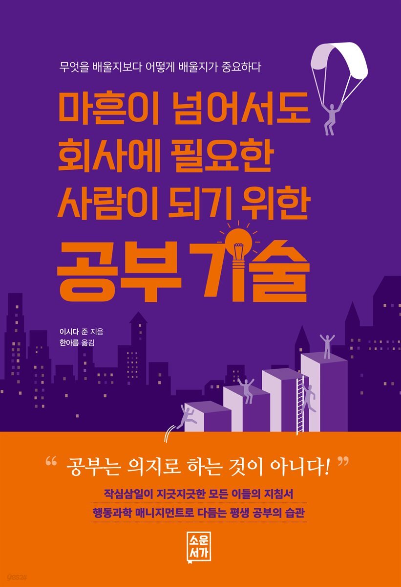 마흔이 넘어서도 회사에 필요한 사람이 되기 위한 공부 기술