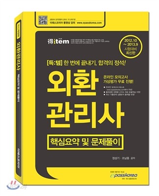 2012 득템 외환관리사