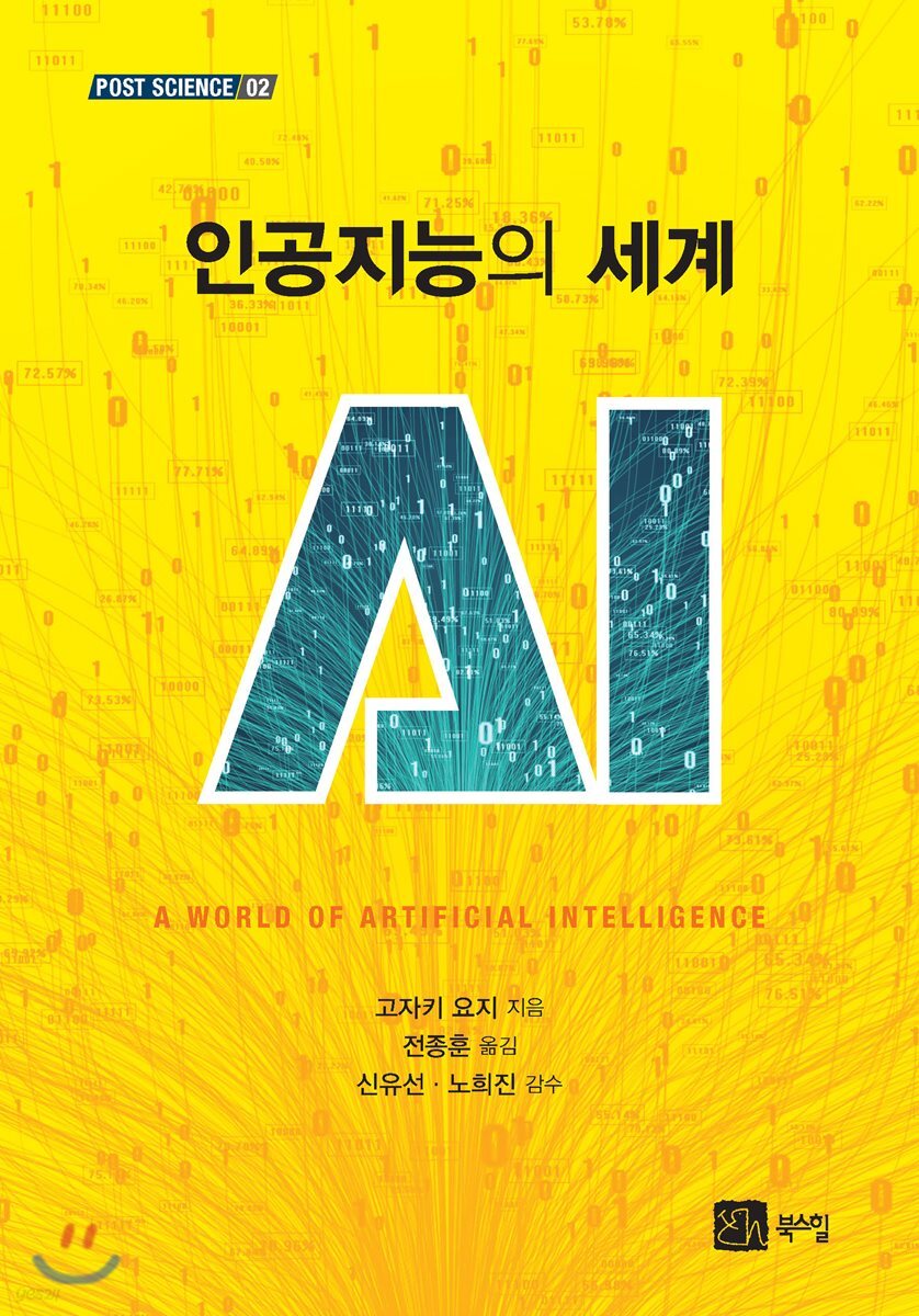 인공지능의 세계