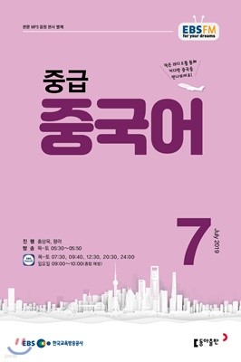 EBS 라디오 중급 중국어 (월간) : 7월호 [2019]