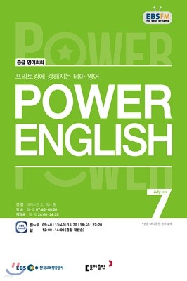 EBS 라디오 POWER ENGLISH 중급영어회화 (월간) : 7월 [2019]