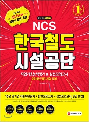 2019 All-New NCS 한국철도시설공단 직업기초능력평가&실전모의고사