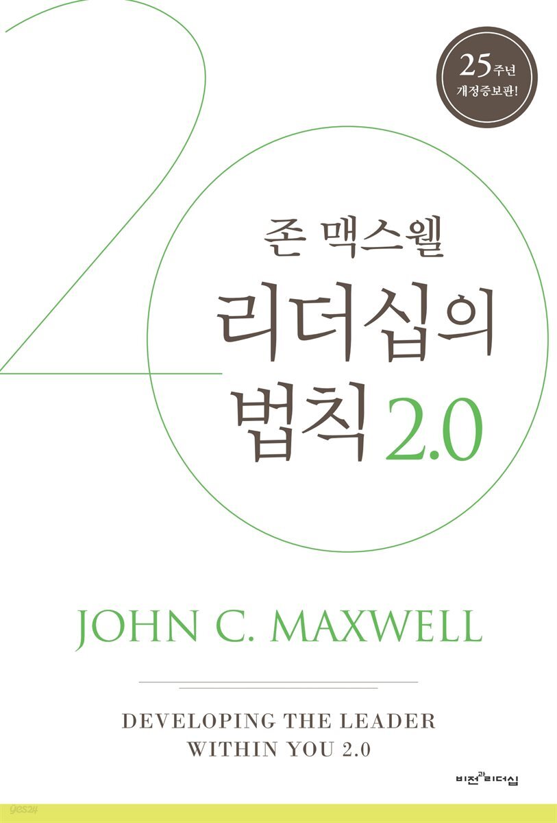 리더십의 법칙 2.0