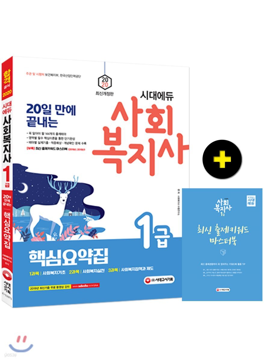 2020 시대에듀 20일 만에 끝내는 사회복지사 1급 핵심요약집