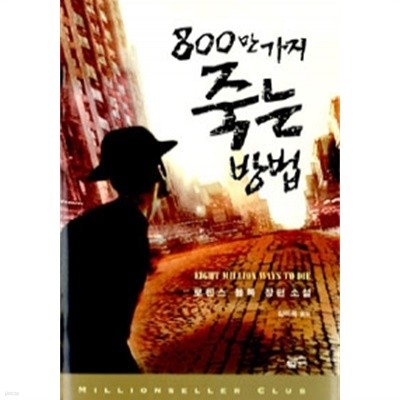 800만 가지 죽는 방법 (영미소설)