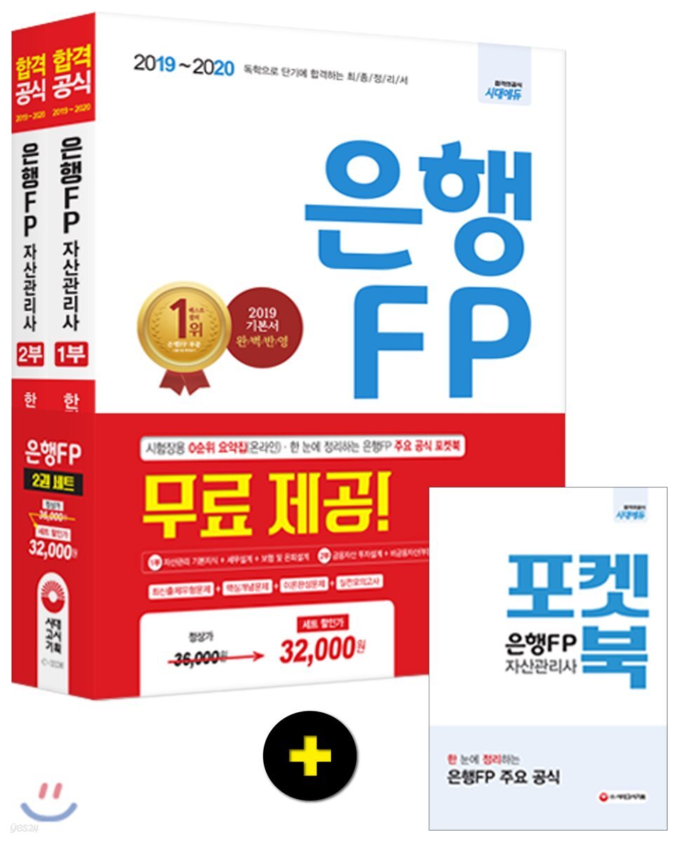 2019~2020 은행 FP 자산관리사 한번에 끝내기 세트