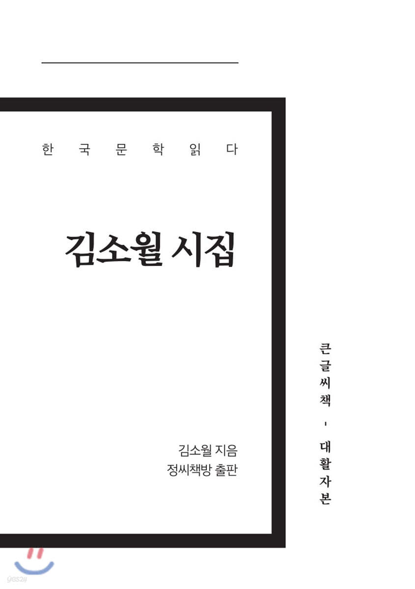 김소월 시집 큰글씨책