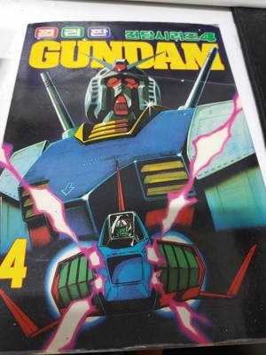 컬러판 건담시리즈 GUNDAM 4 (1988년초판)