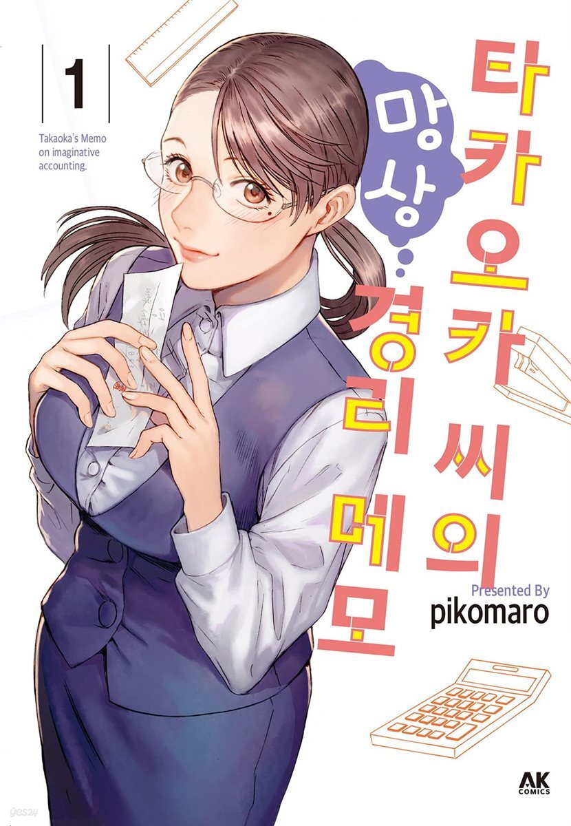 타카오카 씨의 망상 경리 메모 01