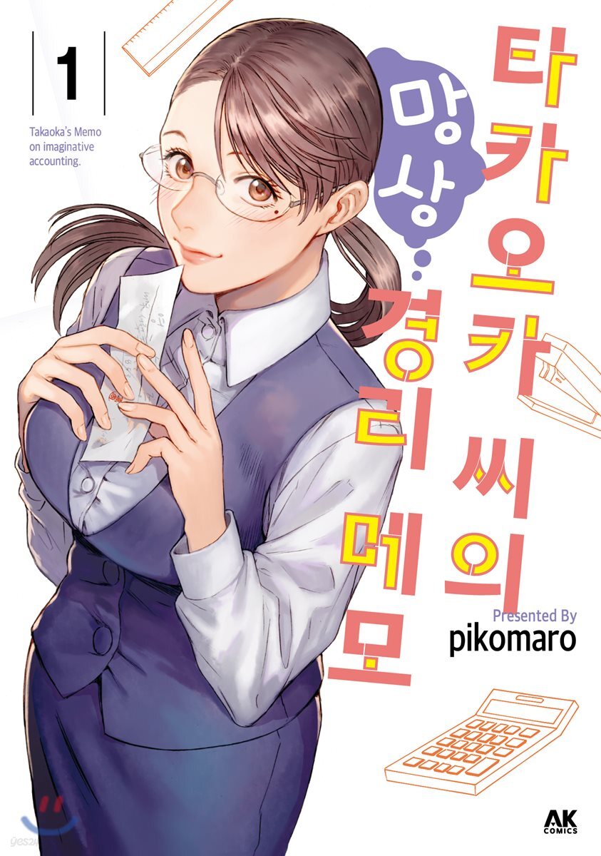 [대여] 타카오카 씨의 망상 경리 메모 01