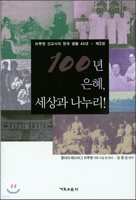 100년 은혜, 세상과 나누리 3