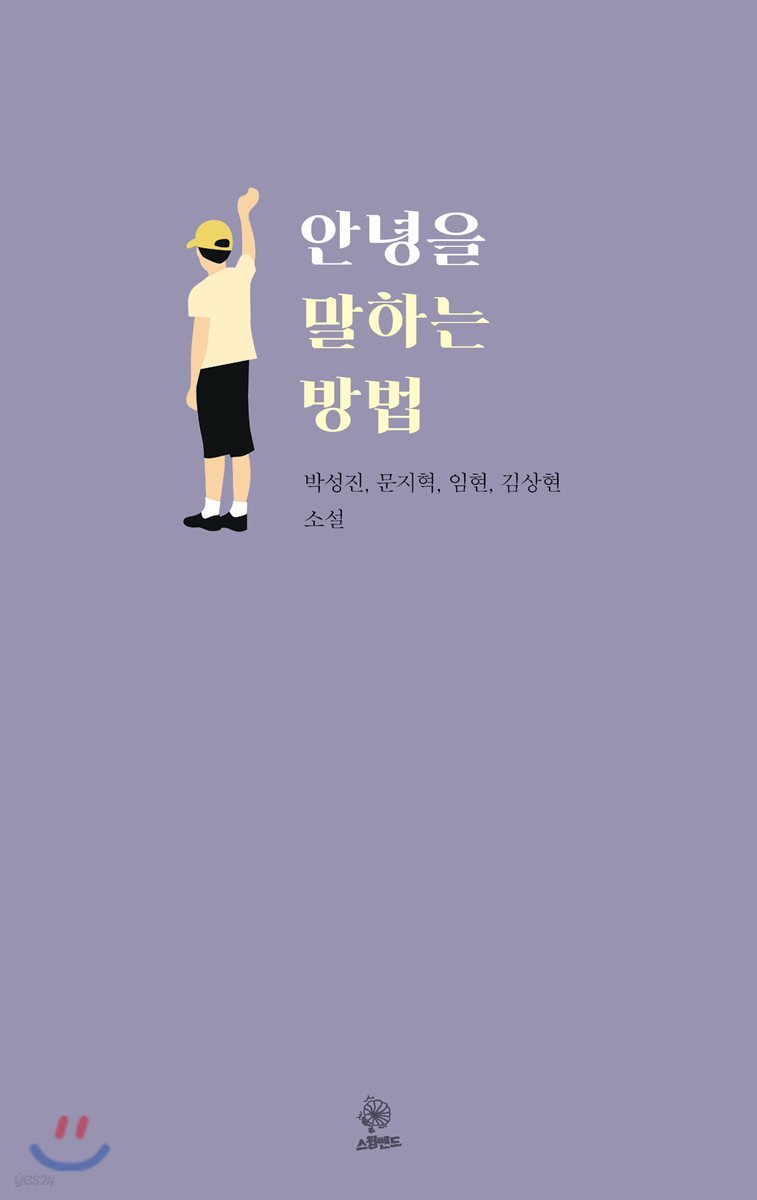 안녕을 말하는 방법