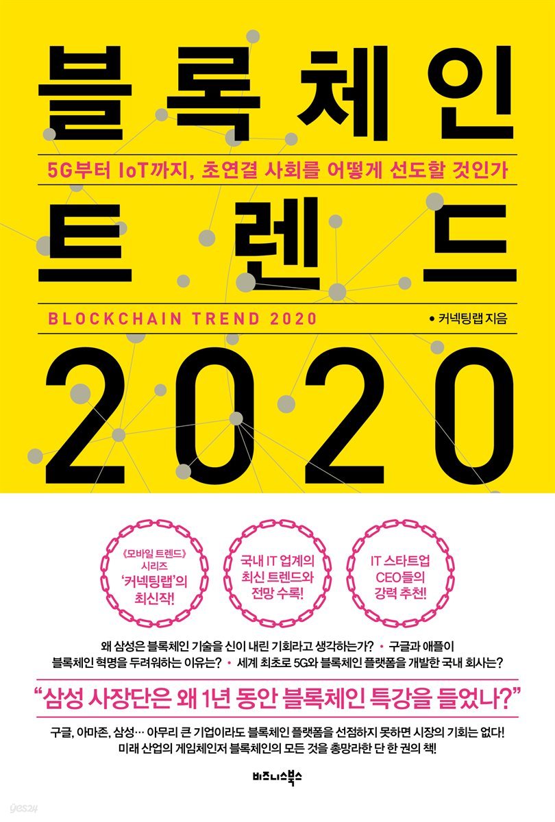 블록체인 트렌드 2020