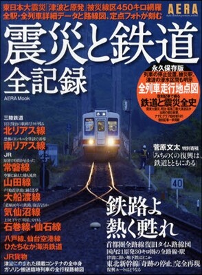 震災と鐵道全記錄