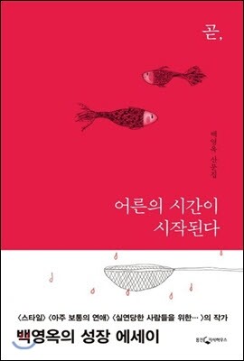 곧, 어른의 시간이 시작된다