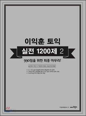 이익훈 토익 실전 1200제 2