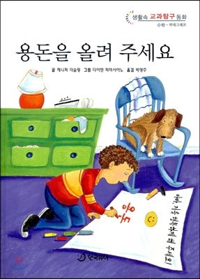 용돈을 올려 주세요