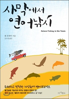 사막에서 연어낚시 (체험판)