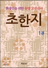 현대인을 위한 동양고전신서 초한지 1