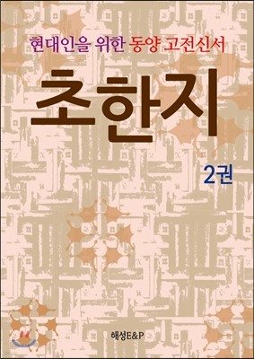 현대인을 위한 동양고전신서 초한지 2