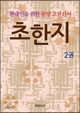 현대인을 위한 동양고전신서 초한지 2