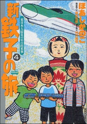 新.鐵子の旅 4