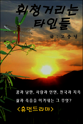 휘청거리는 타인들