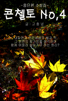 콘첼토 No.4